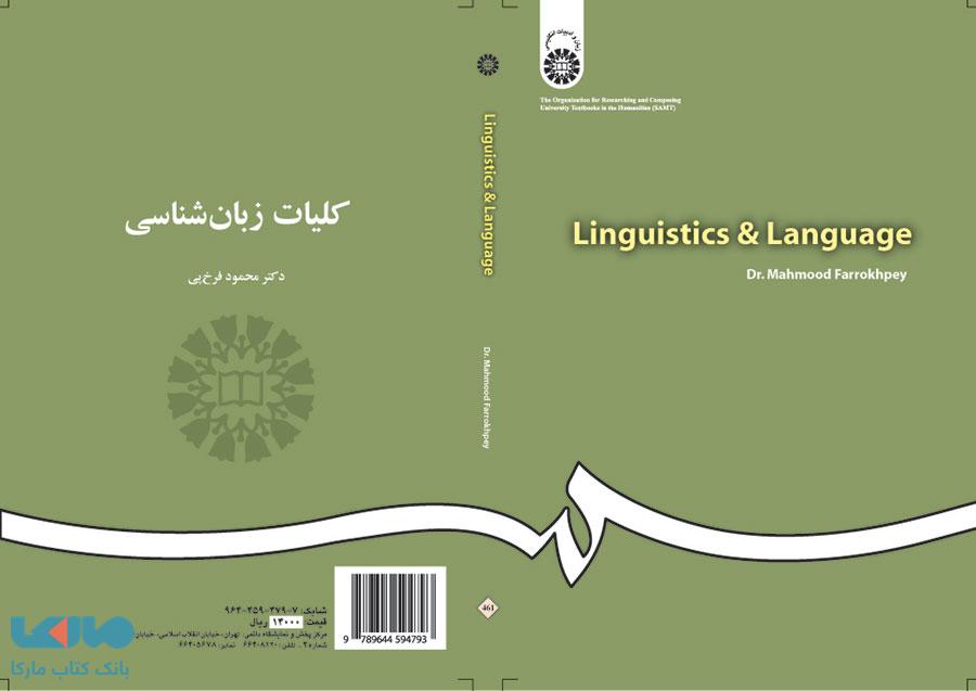 کلیات زبانشناسی نشر سمت