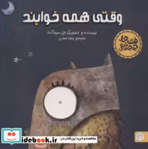 قیمت و خرید کتاب وقتی همه خوابند اثر ایل سونگ نا | ایده بوک