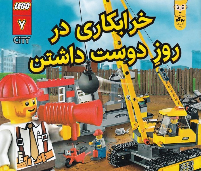 لگو سیتی 7: خرابکاری در روز دوست داشتن