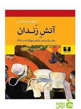 آتش زندان - کتاب‌فروشی کوچه کتاب