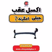 اکسل عقب جیلی امگرند 7