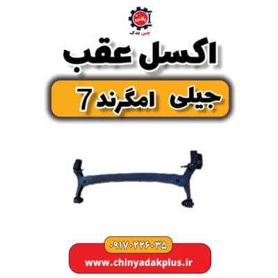 اکسل عقب جیلی امگرند 7