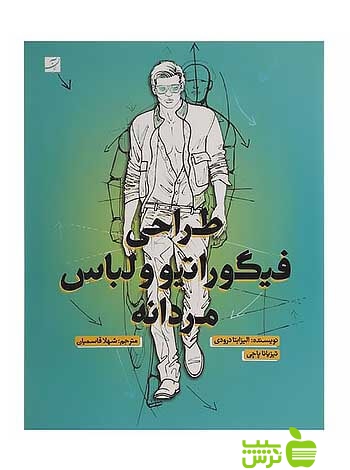 طراحی فیگوراتیو و لباس مردانه الیزابتا درودی آبان - سیب ترش - SibTorsh |تخفیف ویژه