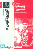 خرید کتاب آثار نمایشی ویلیام شکسپیر کوریولانوس سروش | ایده بوک