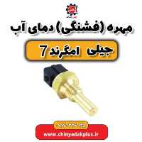 مهره (فشنگی) دمای آب جیلی امگرند 7