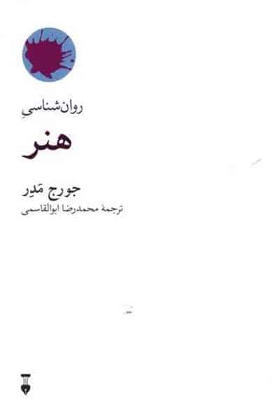 روان شناسی هنر - کتابفروشی کوچه کتاب