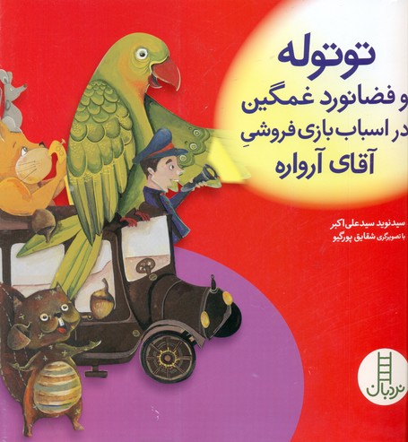 توتوله و فضانورد غمگین در اسباب بازی فروشی آقای آرواره