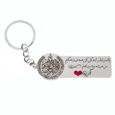 جاکلیدی گيلواره زراوشان مدل با احتیاط رانندگی کن اسم آزیتا کد K175