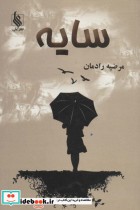 قیمت و خرید کتاب سایه نشر علی اثر مرضیه رادمان | ایده بوک