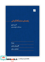 قیمت و خرید کتاب راهنمای نمایشگاه گردانی | ایده بوک
