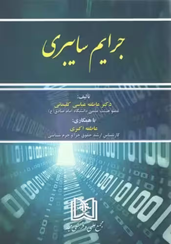 خرید کتاب جرایم سایبری — کتابسرای طه