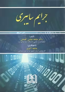 خرید کتاب جرایم سایبری — کتابسرای طه