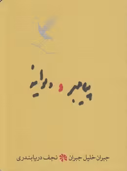 خرید کتاب پیامبر و دیوانه (جیبی) — کتابسرای طه