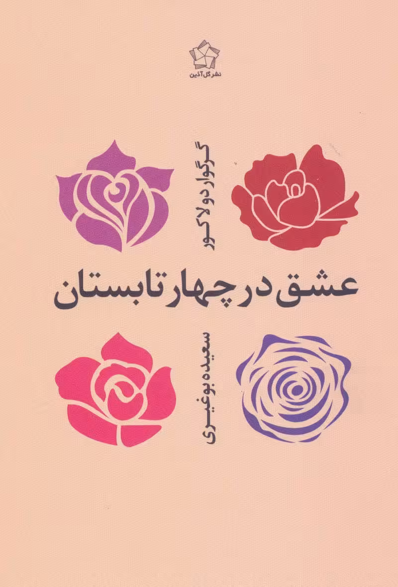 عشق در چهار تابستان - ناشربوک | خرید آنلاین کتاب