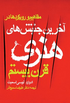 مفاهیم و رویکردها در آخرین جنبش‌های هنری قرن بیستم | مرکز فرهنگی آبی