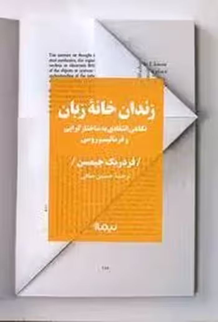 زندان خانه زبان: نگاهی انتقادی به ساختارگرایی و فرمالیسم روسی | مرکز فرهنگی آبی