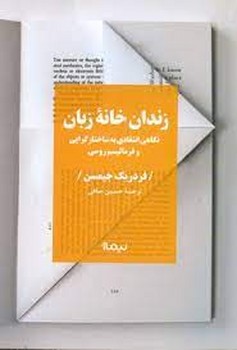 زندان خانه زبان: نگاهی انتقادی به ساختارگرایی و فرمالیسم روسی | مرکز فرهنگی آبی