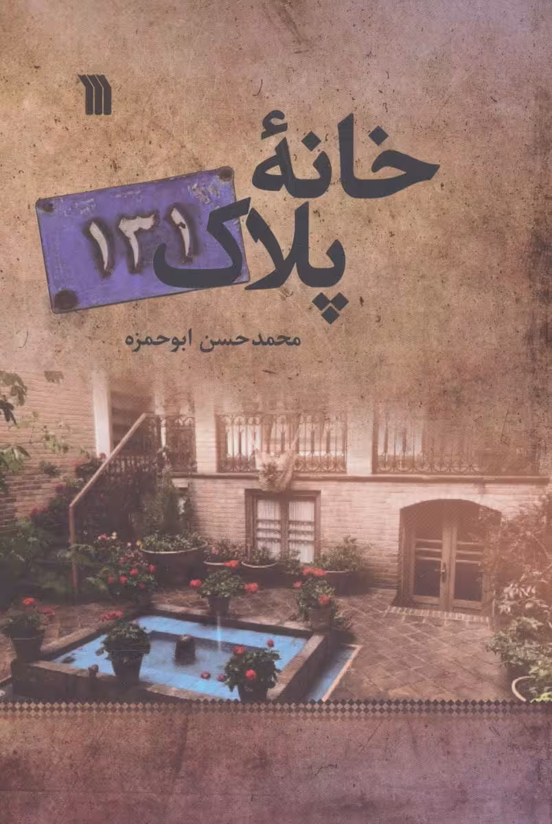 خانه پلاک131