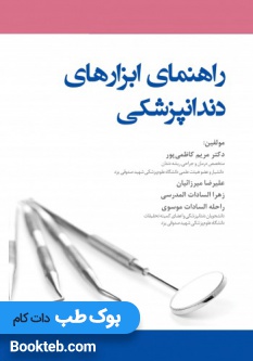 راهنمای ابزارهای دندانپزشکی