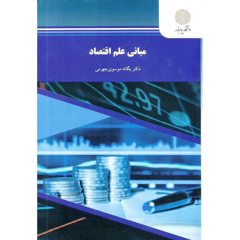 مبانی علم اقتصاد