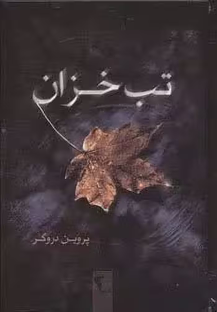 تب خزان