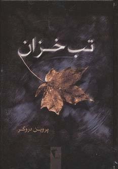 تب خزان