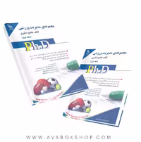 کتاب جامع دکتری مجموعه مدیریت ورزشی آراه جلد اول