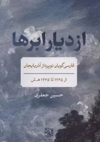 از دیار ابرها