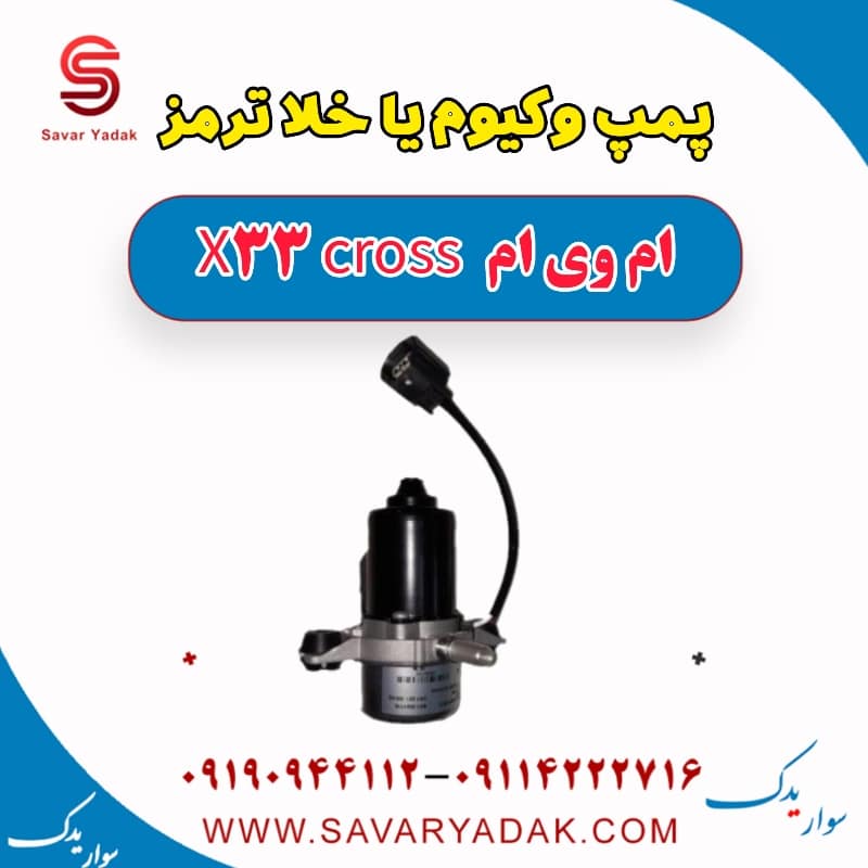 پمپ وکیوم یا خلا ترمز ام وی ام X33 کراس