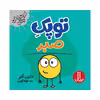 کتاب توپک صبر اثر دایان آلبر انتشارات فنی ایران