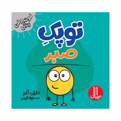 کتاب توپک صبر اثر دایان آلبر انتشارات فنی ایران