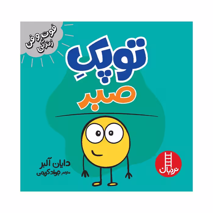 کتاب توپک صبر اثر دایان آلبر انتشارات فنی ایران