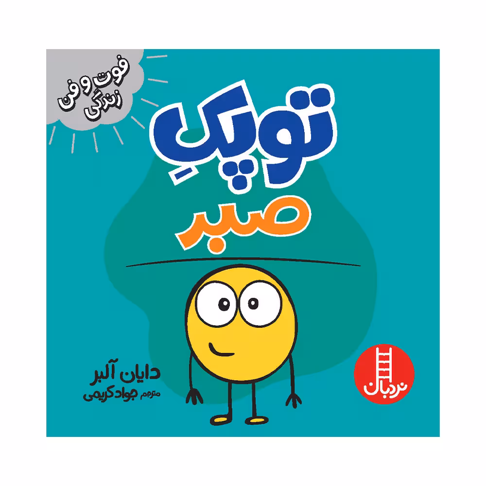 کتاب توپک صبر اثر دایان آلبر انتشارات فنی ایران