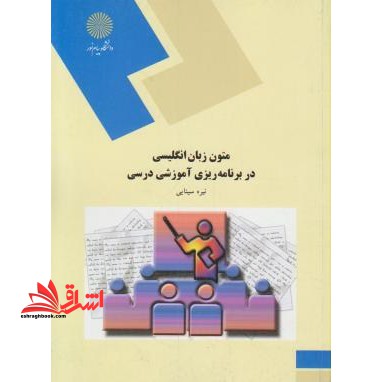 متون زبان انگلیسی در برنامه ریزی آموزشی درسی (رشته علوم تربیتی) - فروشگاه کتاب اشراق