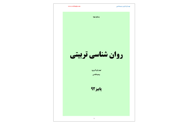 📝جزوه: روانشناسی تربیتی 🖊وحید فلاحی - کتابخانه مجازی واتیکان