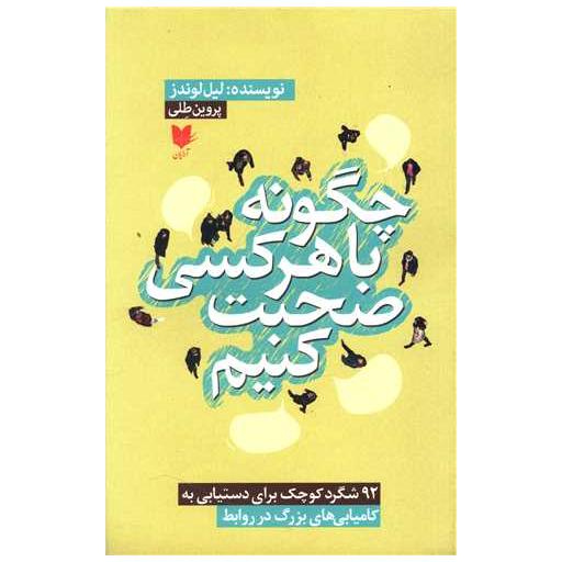 کتاب چگونه با هر کسی صحبت کنیم اثر لیل لوندز