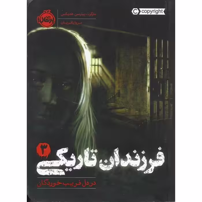 فرزندان تاریکی 3: در دل فریب خوردگان