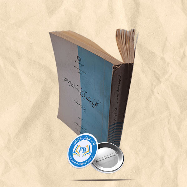 کلیات تاریخ و تمدن ایران