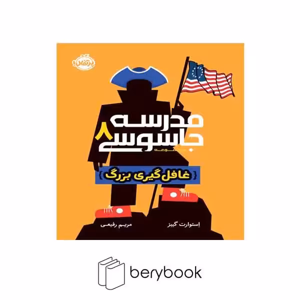 کتاب مدرسه جاسوسی 8 / غافل گیری بزرگ / پرتقال
