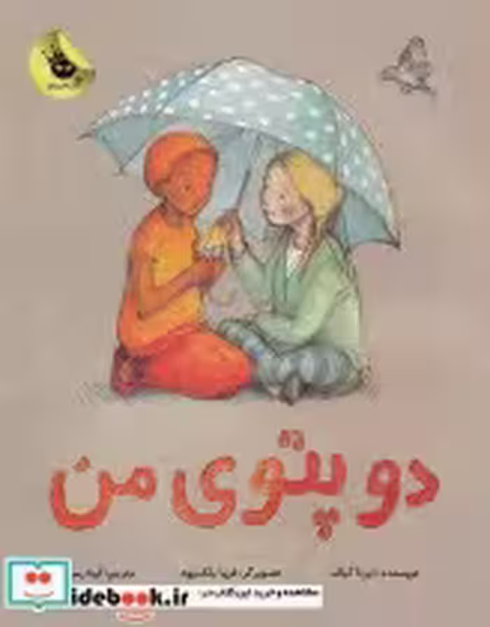 قیمت و خرید کتاب دو پتوی من اثر ایرنا کبالد | ایده بوک