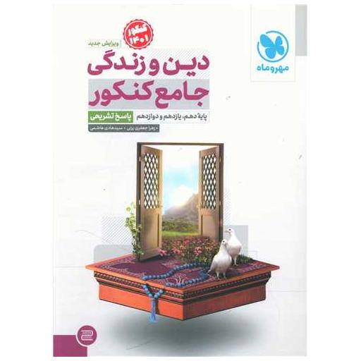 کتاب دین و زندگی جامع کنکور (پاسخ تشریحی) اثر زهرا جعفری یزنی ، سید هادی هاشمی