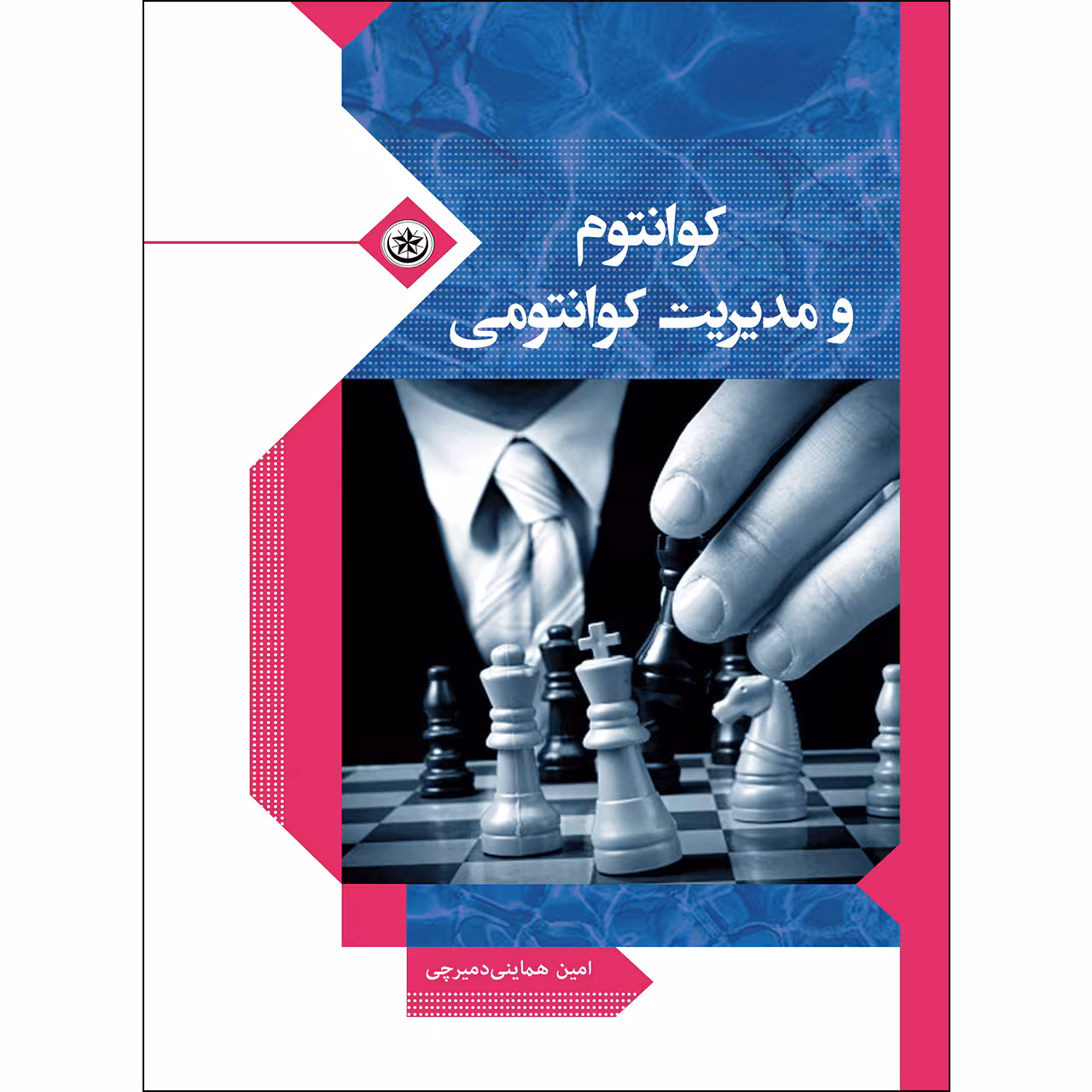 کتاب کوانتوم و مدیریت کونتومی اثر امین هماینی دمیرچی انتشارات بعثت