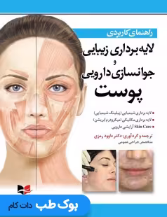 راهنمای کاربردی لایه برداری زیبایی و جوانسازی دارویی پوست