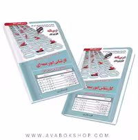 کتاب استخدامی کارشناس امور بیمه ای انتشارات سامان سنجش