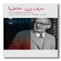 حرف بزن خاطره (خود زندگی نامه ی بازنویسی شده) - کتاب‌فروشی کوچه کتاب