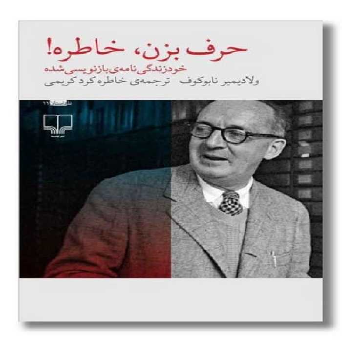 حرف بزن خاطره (خود زندگی نامه ی بازنویسی شده) - کتاب‌فروشی کوچه کتاب