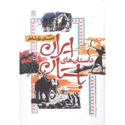 داستانهای ایران باستان