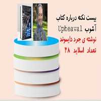 پاورپوینت بیست20 نکته درباره کتاب آشوب  Upheaval نوشته ی جرد دایموند
