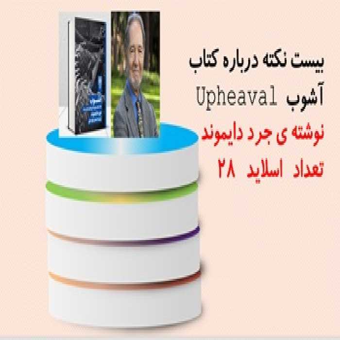 پاورپوینت بیست20 نکته درباره کتاب آشوب  Upheaval نوشته ی جرد دایموند