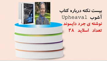 پاورپوینت بیست20 نکته درباره کتاب آشوب  Upheaval نوشته ی جرد دایموند